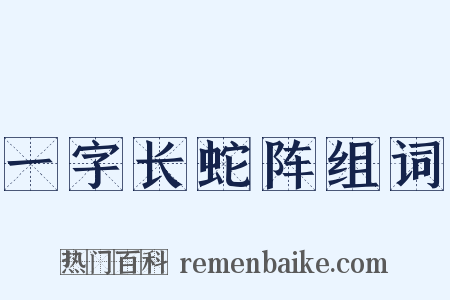 一字长蛇阵组词是什么意思的图片